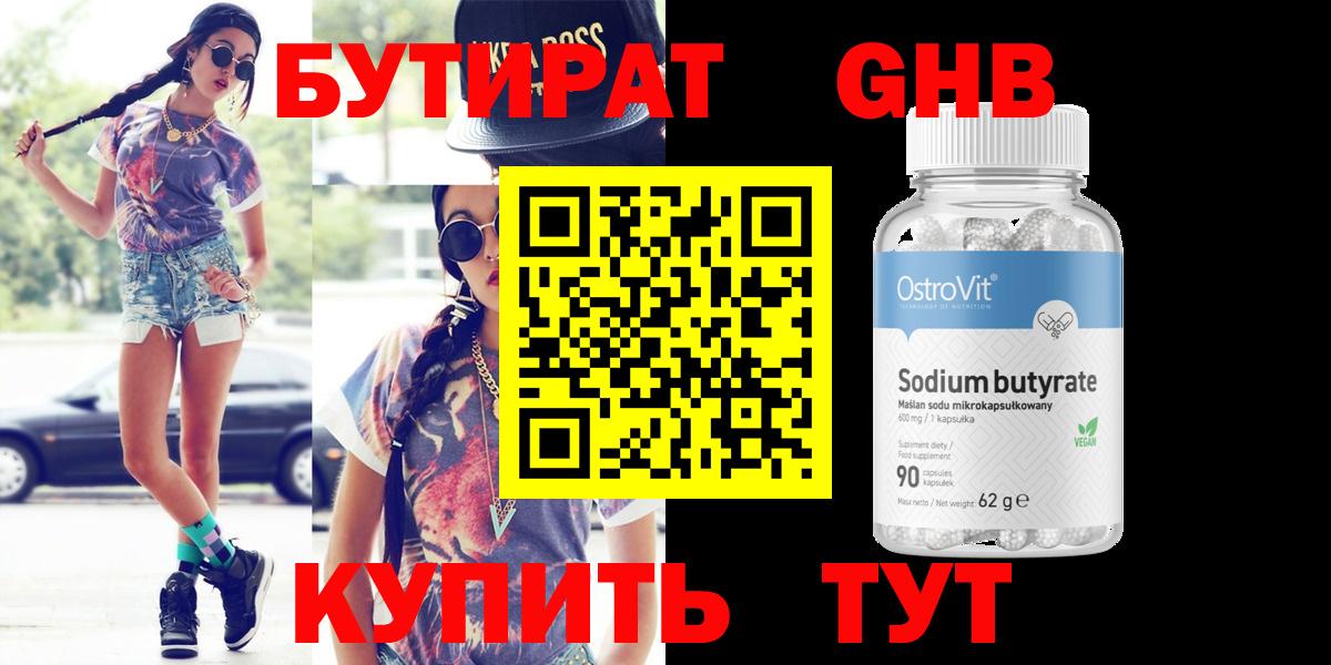 Бутират Butirat Ставрополь