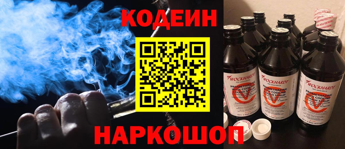 Кодеиновый сироп Lean напиток Lean (лин)  Codein Purple Drank  Вход с VPN  Ставрополь 